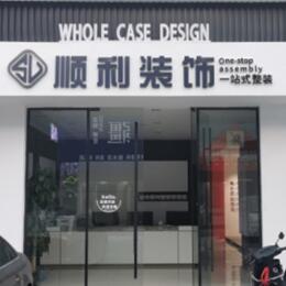 商洛山阳县顺利装修公司